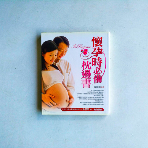 懷孕時必備枕邊書 懷孕時必備枕邊書
