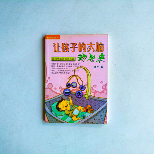 讓孩子的大腦動起來 讓孩子的大腦動起來