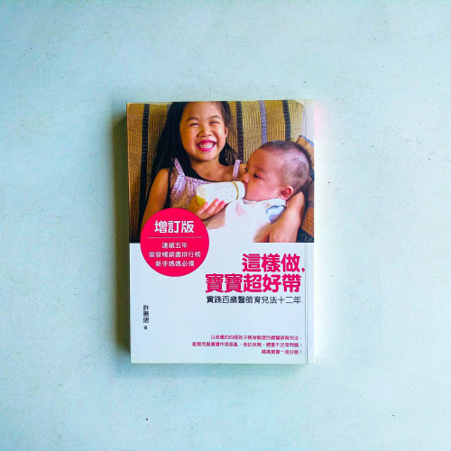這樣做,寶寶超好帶:實踐百歲醫師育兒法十二年【增訂版】 這樣做,寶寶超好帶:實踐百歲醫師育兒法十二年【增訂版】