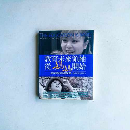 教育未來領袖,從媽媽開始:斯特娜的自然教育 教育未來領袖,從媽媽開始:斯特娜的自然教育