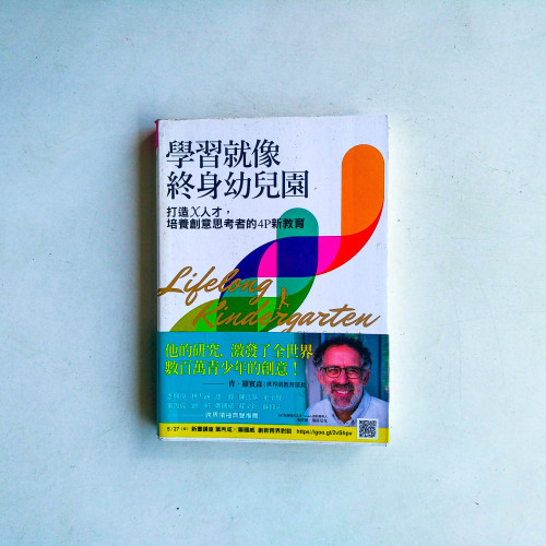 學習就像終身幼兒園:打造X人才,培養創意思考者的4P新教育 學習就像終身幼兒園:打造X人才,培養創意思考者的4P新教育
