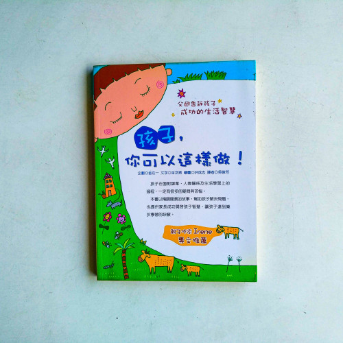 孩子,你可以這樣做! 孩子,你可以這樣做!