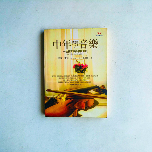 中年學音樂:一位教育家的學習筆記 中年學音樂:一位教育家的學習筆記
