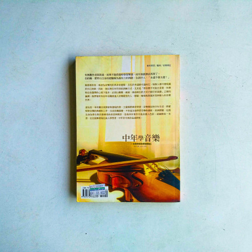 中年學音樂:一位教育家的學習筆記 中年學音樂:一位教育家的學習筆記
