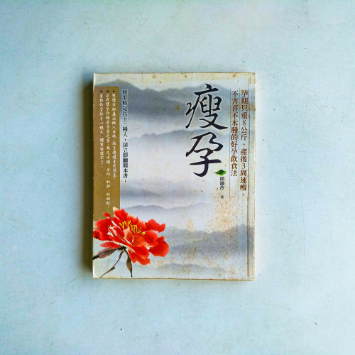 瘦孕:孕期只重8公斤,產後3周速瘦,不害喜不水腫的好孕飲食法 瘦孕:孕期只重8公斤,產後3周速瘦,不害喜不水腫的好孕飲食法