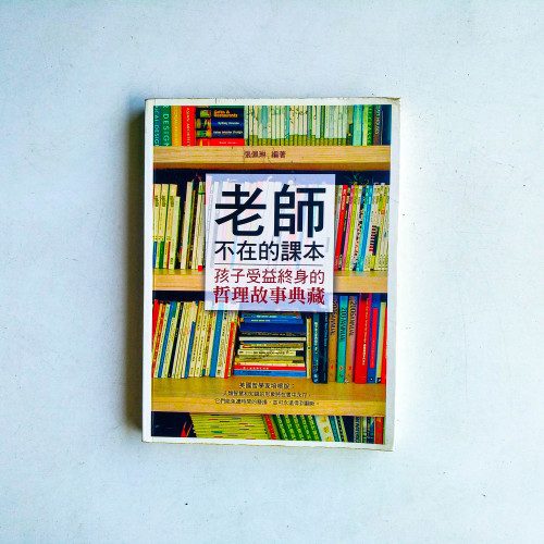 老師不在的課本:孩子受益終身的哲理故事典藏 老師不在的課本:孩子受益終身的哲理故事典藏