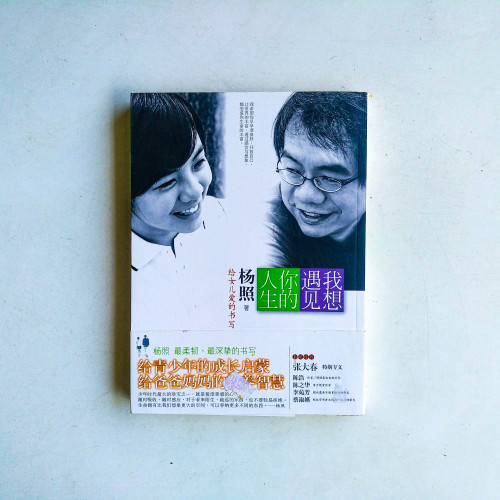 我想遇見你的人生:給女兒愛的書寫 我想遇見你的人生:給女兒愛的書寫