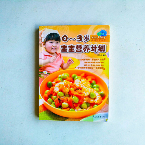 0~3歲寶寶營養計劃 0~3歲寶寶營養計劃