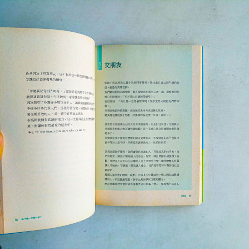 為什麼一定要一樣?:昆蟲老師吳沁婕與媽媽的非常真心話 為什麼一定要一樣?:昆蟲老師吳沁婕與媽媽的非常真心話