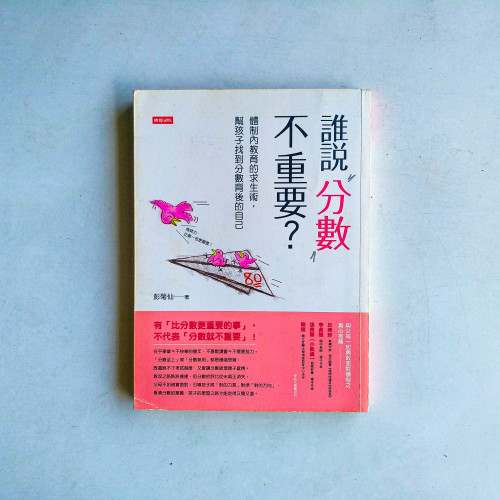 誰說分數不重要?:體制內教育的求生術,幫孩子找到分數背後的自己 誰說分數不重要?:體制內教育的求生術,幫孩子找到分數背後的自己