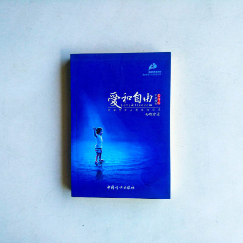 愛和自由:孫瑞雪幼兒教育演講錄 愛和自由:孫瑞雪幼兒教育演講錄