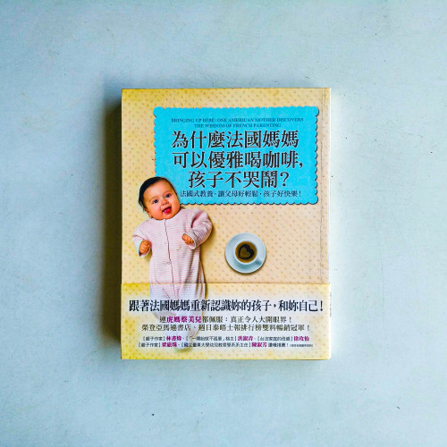 為什麼法國媽媽可以優雅喝咖啡,孩子不哭鬧? :法國式教養,讓父母好輕鬆,孩子好快樂! 為什麼法國媽媽可以優雅喝咖啡,孩子不哭鬧? :法國式教養,讓父母好輕鬆,孩子好快樂!