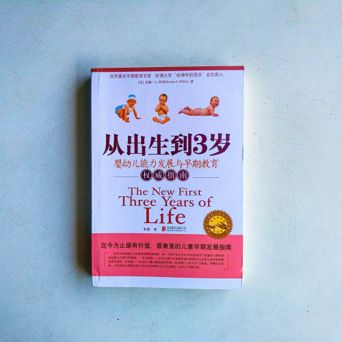 從出生到3歲:嬰幼兒能力發展與早期教育權威指南 從出生到3歲:嬰幼兒能力發展與早期教育權威指南