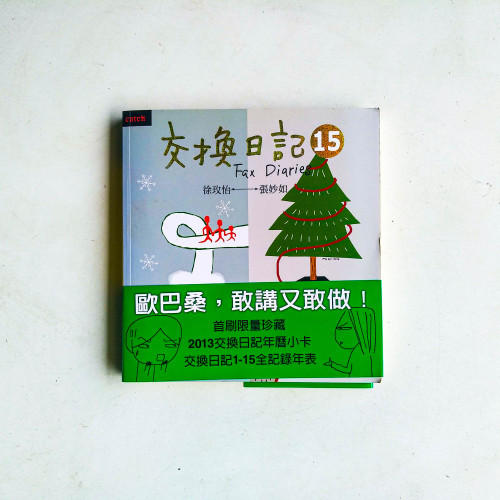 交換日記15 交換日記15