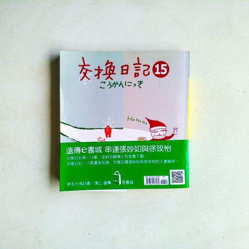 交換日記15 交換日記15