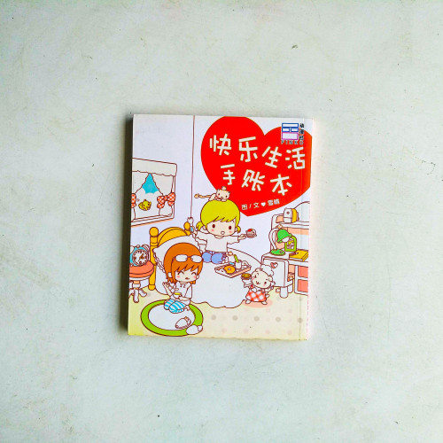 快樂生活手帳本 快樂生活手帳本