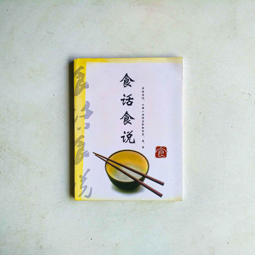 食話食說