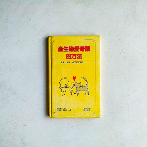 產生戀愛奇蹟的方法