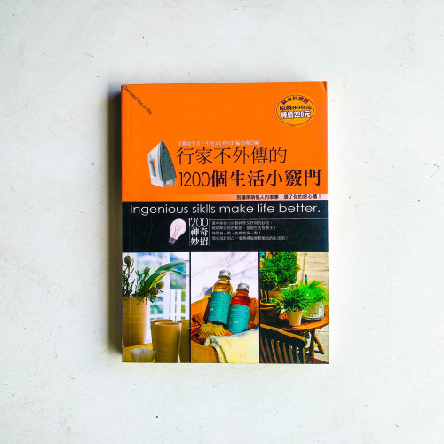 行家不外傳的1200個生活小竅門 行家不外傳的1200個生活小竅門