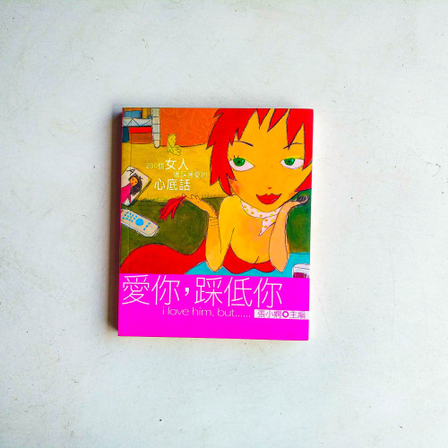 愛你,踩低你 愛你,踩低你