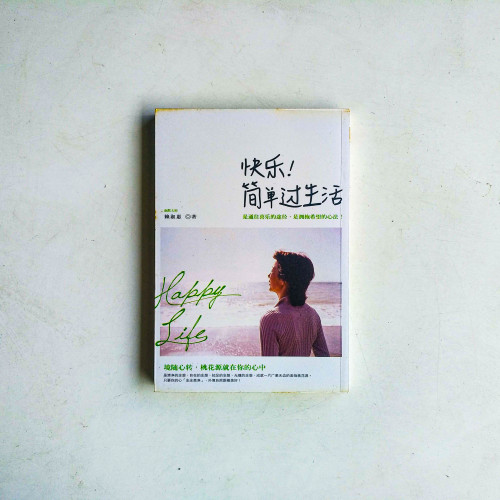 快樂!簡單過生活 快樂!簡單過生活