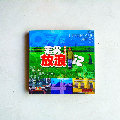 8天7夜宅男放浪記 8天7夜宅男放浪記