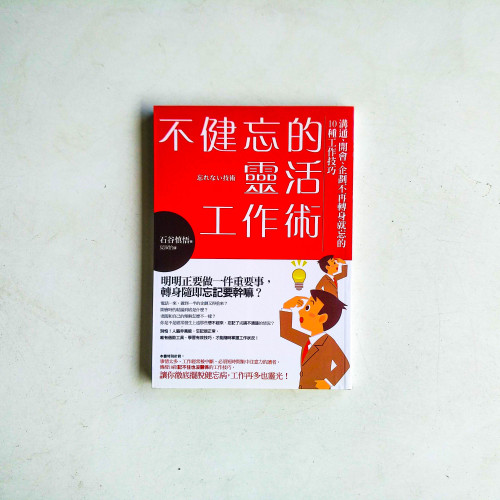 不健忘的靈活工作術 不健忘的靈活工作術