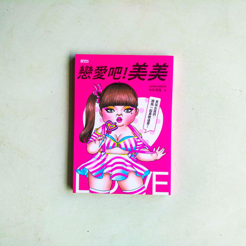戀愛吧!美美 戀愛吧!美美