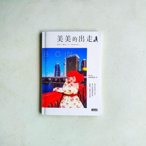 美美的出走 美美的出走