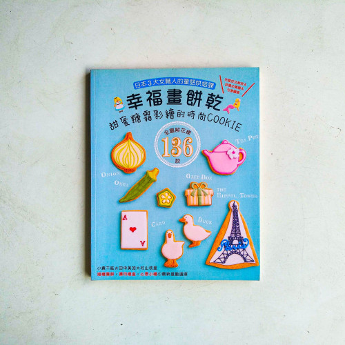 幸福畫餅乾:甜蜜糖霜彩繪的時尚COOKIE 幸福畫餅乾:甜蜜糖霜彩繪的時尚COOKIE