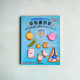 幸福畫餅乾:甜蜜糖霜彩繪的時尚COOKIE 幸福畫餅乾:甜蜜糖霜彩繪的時尚COOKIE