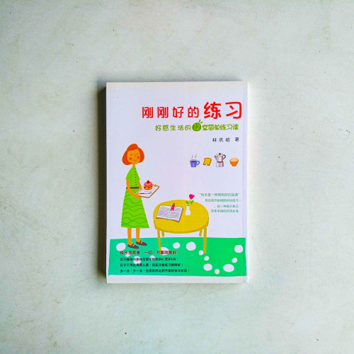 剛剛好的練習:好感生活的12堂簡單練習課 剛剛好的練習:好感生活的12堂簡單練習課