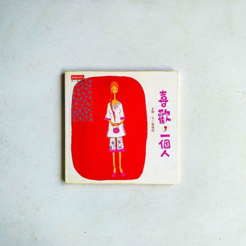 喜歡,一個人 喜歡,一個人