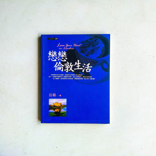 戀戀倫敦生活 戀戀倫敦生活