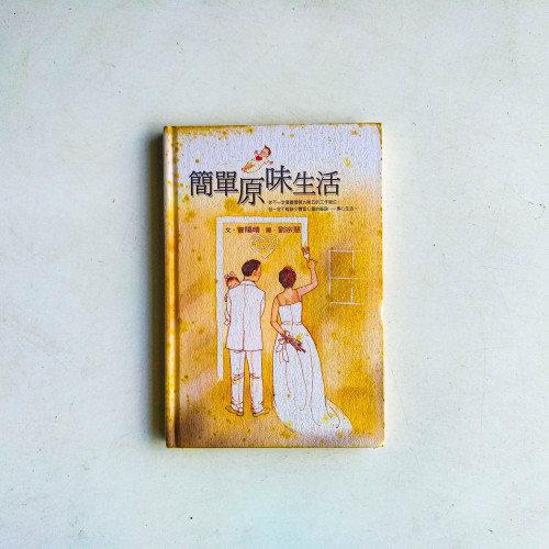 簡單原味生活 簡單原味生活