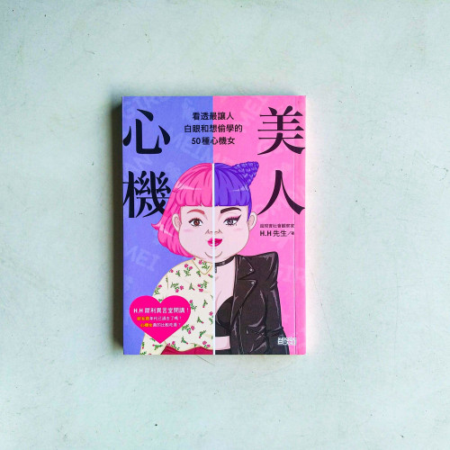 美人心機:看透最讓人白眼和想偷學的50種心機女 美人心機:看透最讓人白眼和想偷學的50種心機女