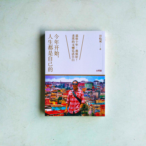 今年開始,人生都是自己的 今年開始,人生都是自己的