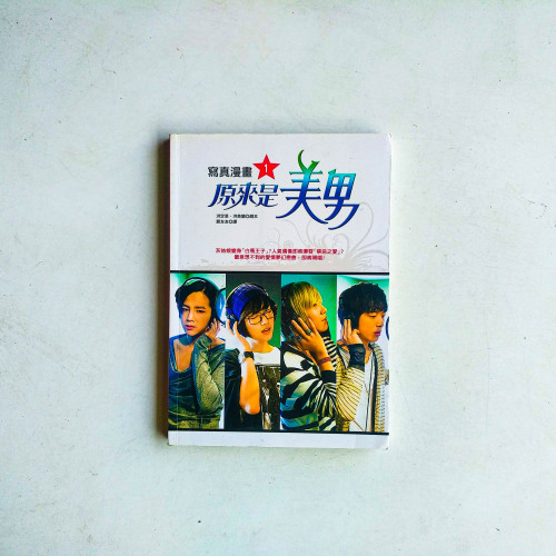 原來是美男:寫真漫畫1 原來是美男:寫真漫畫1