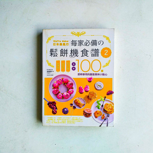 日本最風行每家必備的鬆餅機食譜2:免烤箱,免技術,新手必學,全新100道即時享用的創意美味小點心 日本最風行每家必備的鬆餅機食譜2:免烤箱,免技術,新手必學,全新100道即時享用的創意美味小點心