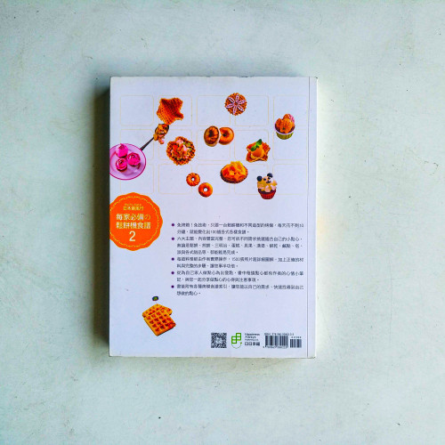 日本最風行每家必備的鬆餅機食譜2:免烤箱,免技術,新手必學,全新100道即時享用的創意美味小點心 日本最風行每家必備的鬆餅機食譜2:免烤箱,免技術,新手必學,全新100道即時享用的創意美味小點心