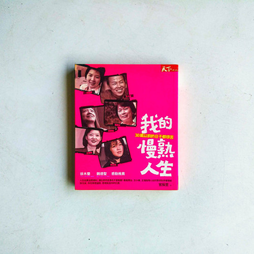 我的慢熟人生:30歲以前的日子都很苦 我的慢熟人生:30歲以前的日子都很苦