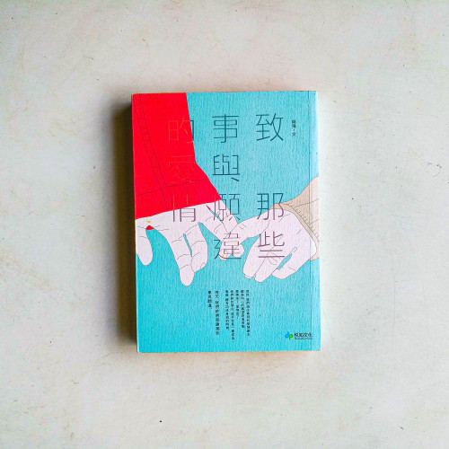 致 那些事與願違的愛情 致 那些事與願違的愛情