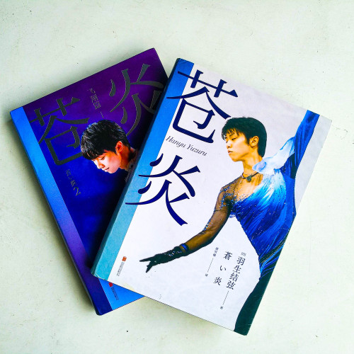 蒼炎(2冊) 蒼炎(2冊)