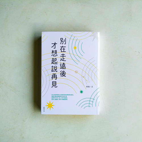 別在走遠後才想起說再見 別在走遠後才想起說再見