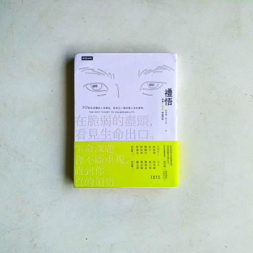 禮悟:在脆弱的盡頭,看見生命出口 禮悟:在脆弱的盡頭,看見生命出口