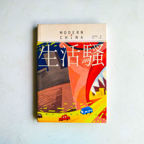 生活騷 生活騷