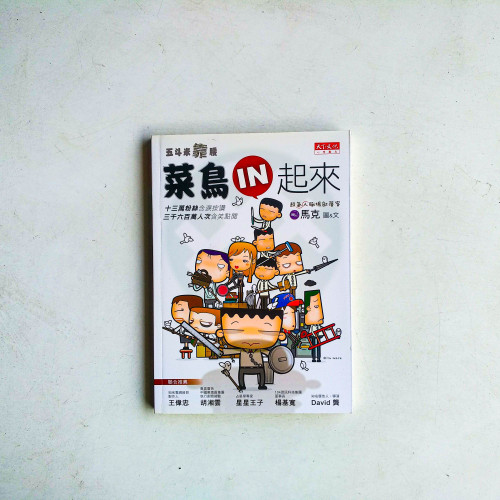 五斗米靠腰:菜鳥IN起來 五斗米靠腰:菜鳥IN起來