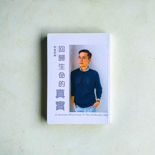 回歸生命的真實 回歸生命的真實