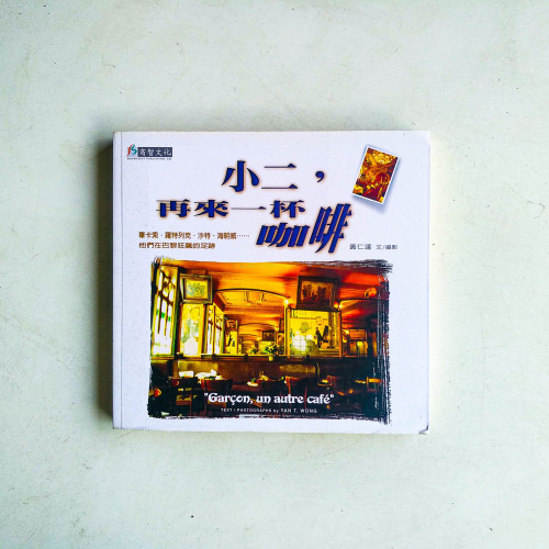 小二，再來一杯咖啡