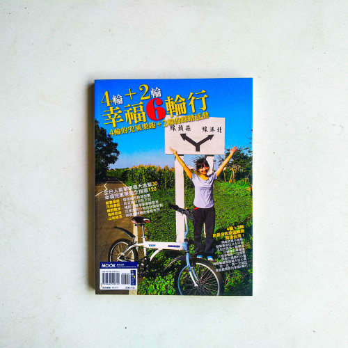 4輪+2輪,幸福6輪行 4輪+2輪,幸福6輪行